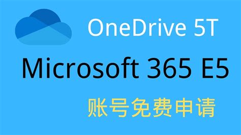 免费申请微软365 e5账号 白嫖5t OneDrive超大空间！获取microsoft office 365 全家桶 可开25个号 续期教程 永久使用