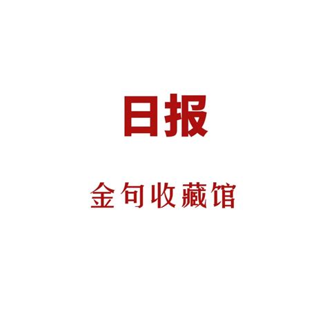 大家都来说说：黄毛的川金丝猴和灰毛的滇金丝猴……__财经头条