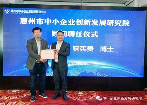 惠创院又聘3位重量级博士顾问_惠州市中小企业创新发展研究院