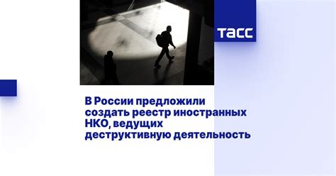 В России предложили создать реестр иностранных НКО, ведущих ...