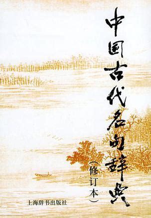 中国古代名句辞典图册_360百科