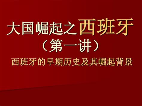 大国崛起观后感_