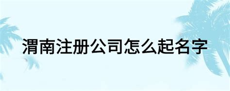 渭南市产业投资开发集团有限公司