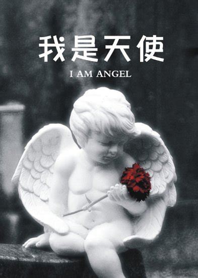 《我是天使》：拯救屌丝的天使_文化_腾讯网