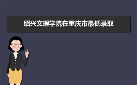绍兴文理学院历年高考录取分数线(含2017-2019年)