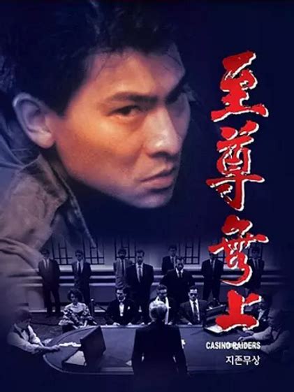 蓝光原盘 [至尊无上II之永霸天下].Casino.Raiders.2.1991.HK.Blu-ray.1080p.AVC.LPCM.2.0