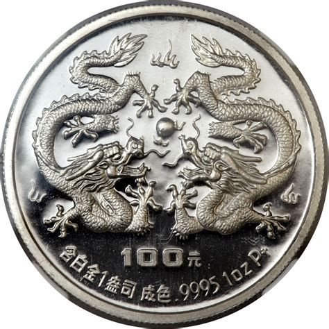 1988龙年生肖纪念银币100元 NGC PF 69拍卖成交价格及图片- 芝麻开门收藏网