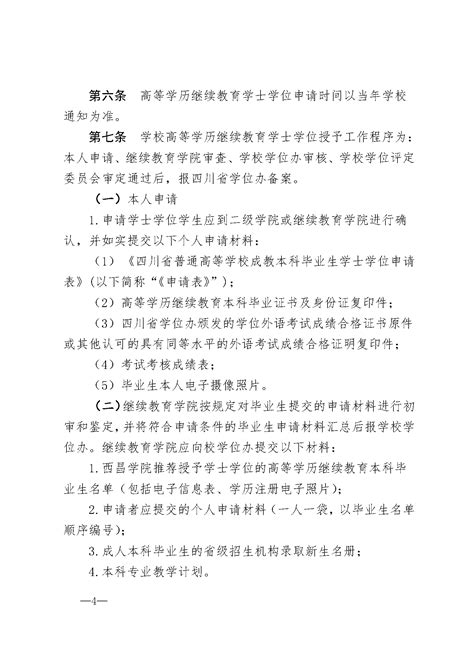 关于印发《西昌学院高等学历继续教育本科毕业生学士学位授予实施细则》的通知