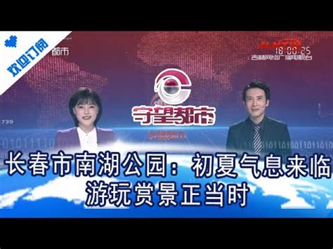 守望都市 20220511：长春市南湖公园：初夏气息来临 游玩赏景正当时 - YouTube