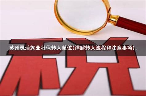 苏州灵活就业方式缴五险(详解灵活就业人员社保缴纳规定)。 - 灵活用工代发工资平台