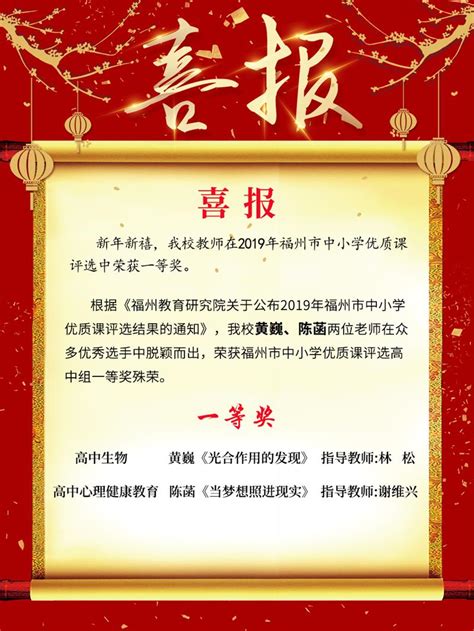 喜报：新年新禧，我校教师在福州市中小学优质课评选中荣获一等奖 - 福建省福州高级中学