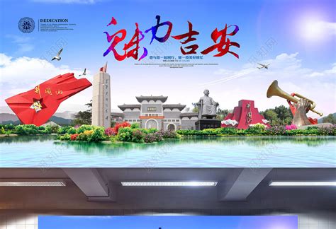魅力吉安旅游宣传海报图片下载 - 觅知网