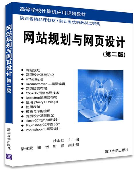 清华大学出版社-图书详情-《网站规划与网页设计(第二版)》