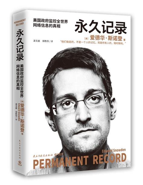 美国“棱镜计划”揭秘者斯诺登《永久记录》中文版上市，回顾泄密事件全历程 - 每日头条