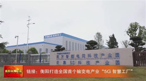 衡阳打造全国首个输变电产业“5G 智慧工厂”_腾讯新闻