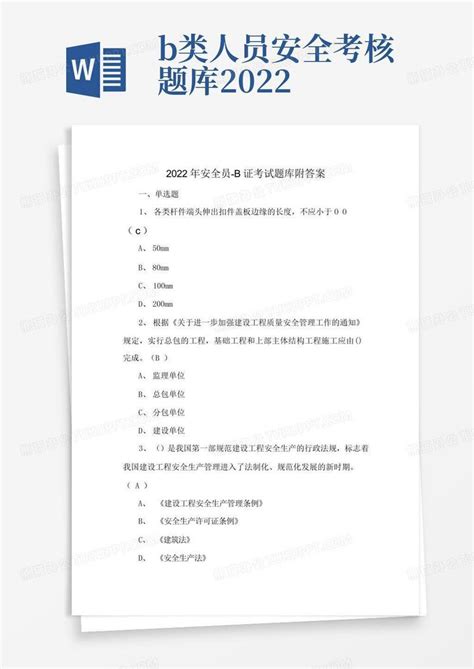 2022年安全员-b证考试题库附答案Word模板下载_编号lwoezaav_熊猫办公