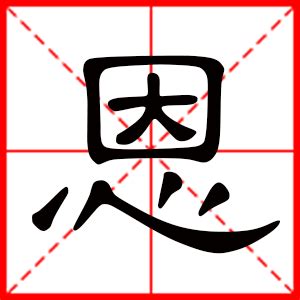 “恩”的意思字典解释_“恩”的拼音_部首_笔画数_怎么读