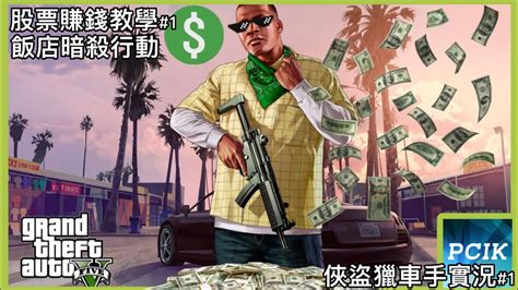 GTA5故事模式 飯店暗殺行動 (100%金牌) + 股票賺錢教學#1 - YouTube
