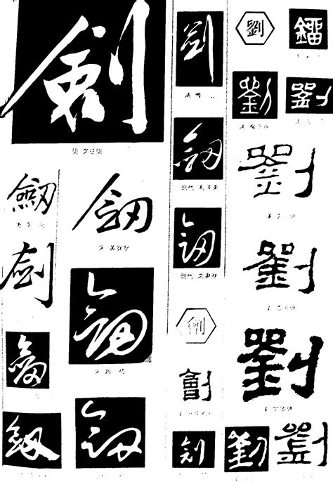 刘字的宋克草书书法_宋克书法作品草书的刘字