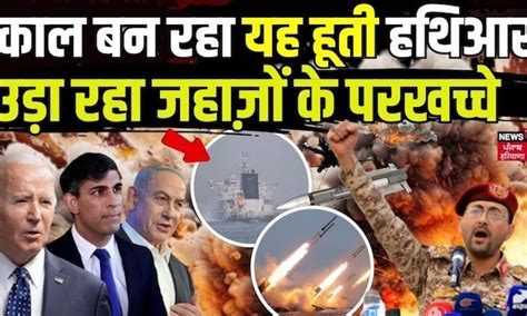 Israel Hamas War: काल बन रहा यह Houthi हथिआर, उड़ा रहा जहाज़ों के ...