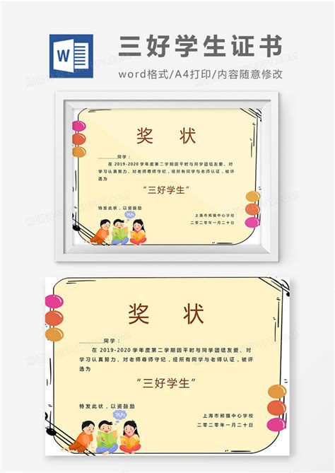 浅黄色卡通三好学生荣誉证书Word模板下载_熊猫办公
