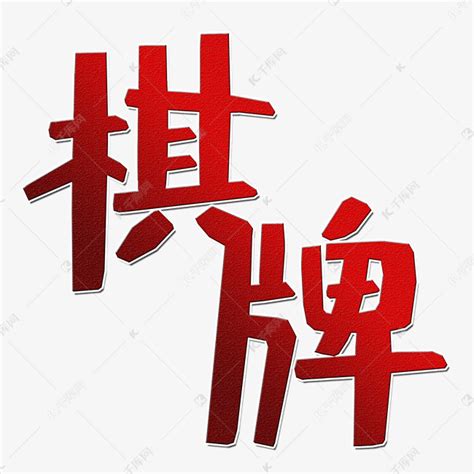 棋牌艺术字艺术字设计图片-千库网