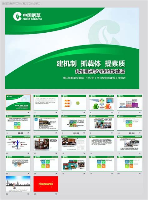 中国烟草推荐学习型组织建设ppt模板素材免费下载_红动中国