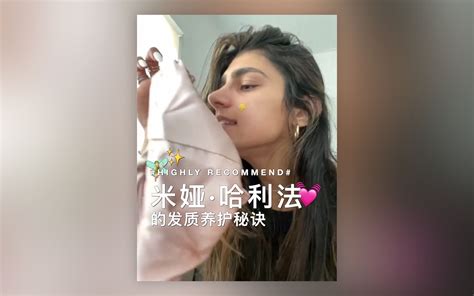 米娅·哈利法（Mia Khalifa）的发质养护秘诀_哔哩哔哩_bilibili