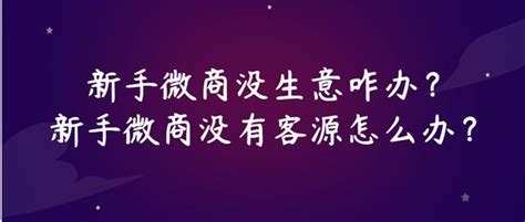 新手微商没生意咋办？新手微商没有客源怎么办？ - 知乎