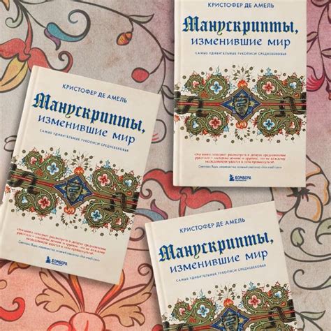 Книга: Манускрипты, изменившие мир. Самые удивительные рукописи ...
