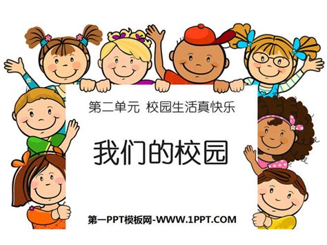 《我们的校园》PPT课件 - 第一PPT