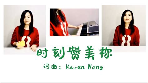 原创诗歌【时刻赞美祢】词/曲：Karen Wong | Praise The Lord Every Moment
