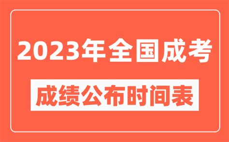 2023年全国成考成绩公布时间表_各地成考分数多久能出来?_4221学习网