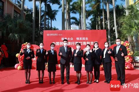 中国民生银行海口分行海甸支行正式开业_腾讯新闻