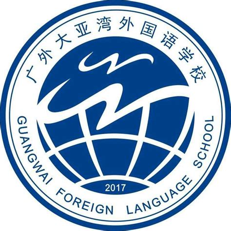 广东外语外贸大学附设大亚湾外国语学校 – 深圳翰林学院