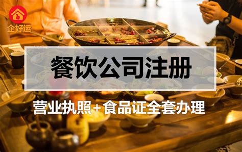 【企好运创业知识】餐饮开店需要办理哪些证呢？手把手教你办证！_企好运