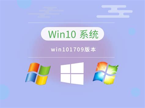 win101709版本下载-win101709版本下载地址 - 系统家园