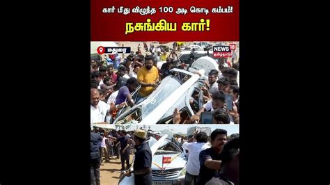 TVK Madurai Maanadu | கார் மீது விழுந்த 100 அடி கொடி கம்பம்!நசுங்கிய ...