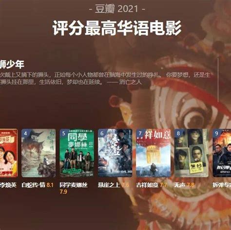 2022年豆瓣电影榜单，评分最高的十部华语电影，你看过几部呢？ - 哔哩哔哩