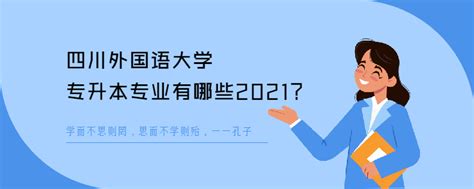 四川外国语大学专升本专业有哪些2021 - 四川专升本考试网