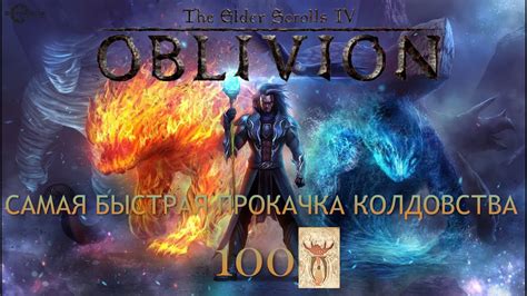 OBLIVION 2023 * САМАЯ БЫСТРАЯ ПРОКАЧКА КОЛДОВСТВА ДО 100 - YouTube