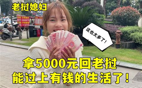 带5000元回老挝，老挝媳妇激动的不敢相信，这么多钱要成有钱人了？-老挝小陈-老挝小陈-哔哩哔哩视频