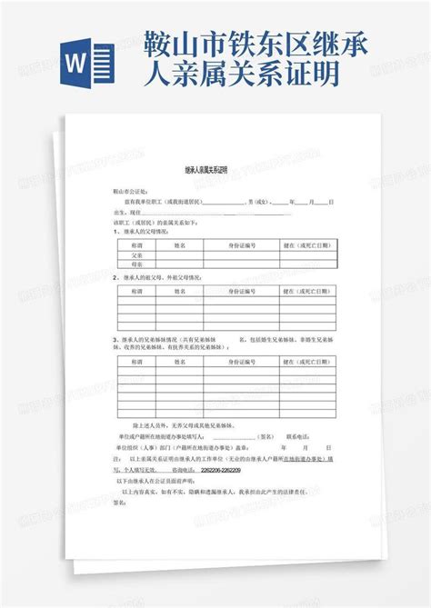 鞍山市铁东区继承人亲属关系证明Word模板下载_编号qjkmjpzd_熊猫办公