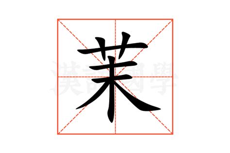 漢字「茉」の部首・画数・読み方・意味など