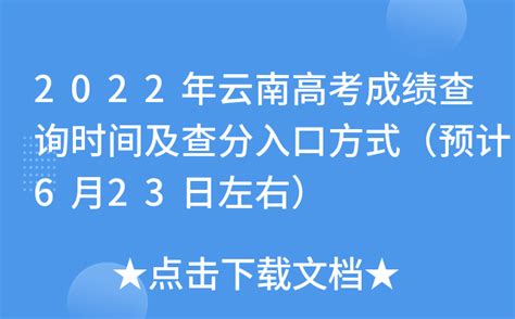 2023年云南高考成绩什么时候出具体几点,云南高考成绩公布时间哪天