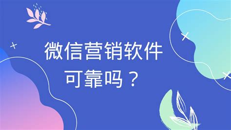 微信营销软件可靠吗？使用微信辅助软件会封号吗？ - 知乎