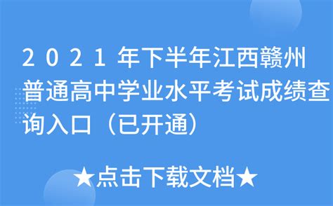 2021年下半年江西赣州普通高中学业水平考试成绩查询入口（已开通）