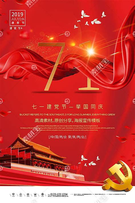 七一建党节红色宣传海报海报模板下载-千库网