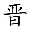 细说汉字：晋 - 漢文化 - 通識