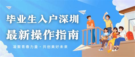 2022年应届毕业生入户深圳如何办理户籍迁入-深圳办事易-深圳本地宝